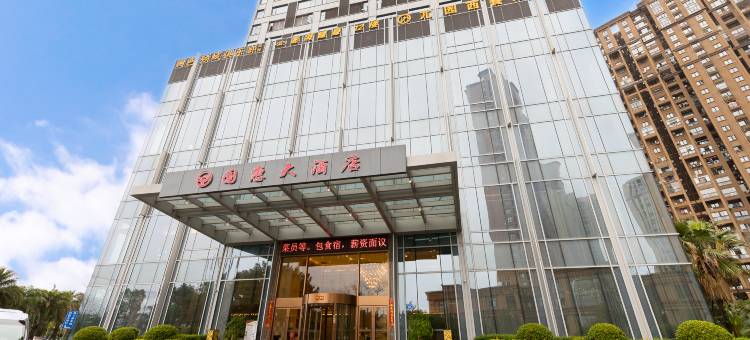 国惠大酒店(闽侯甘蔗店)图片