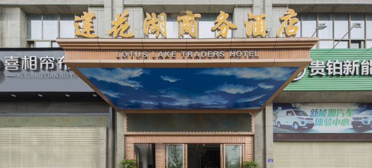 莲花湖商务酒店(龙岩万达店)图片