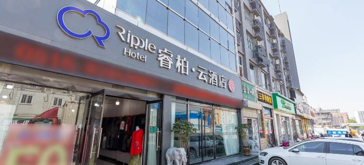 如家睿柏·云酒店(徐州和平大桥地铁站店)图片