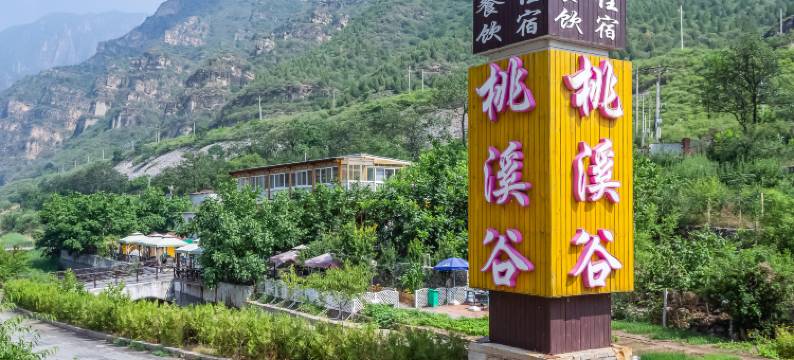 DEL北京桃溪谷客栈图片