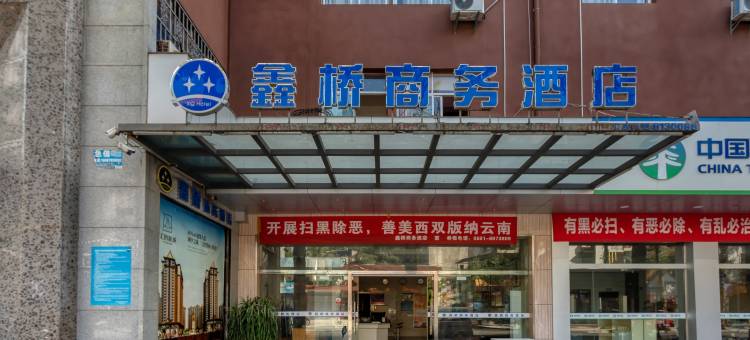 勐腊鑫桥商务酒店图片