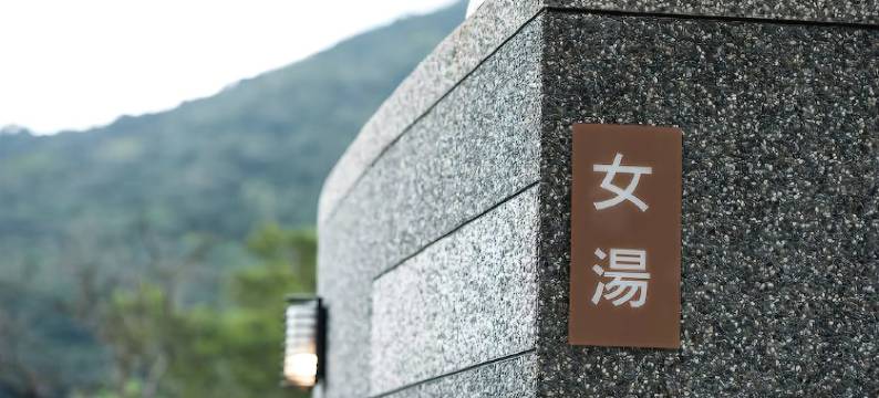 新北缇阁休闲温泉会馆图片