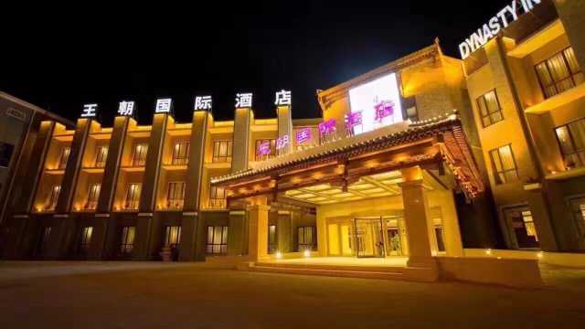 承德王朝国际酒店点评