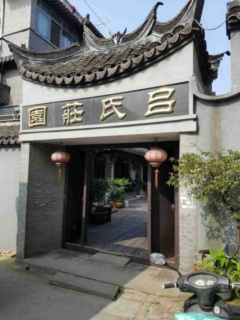 西塘吕氏庄园点评