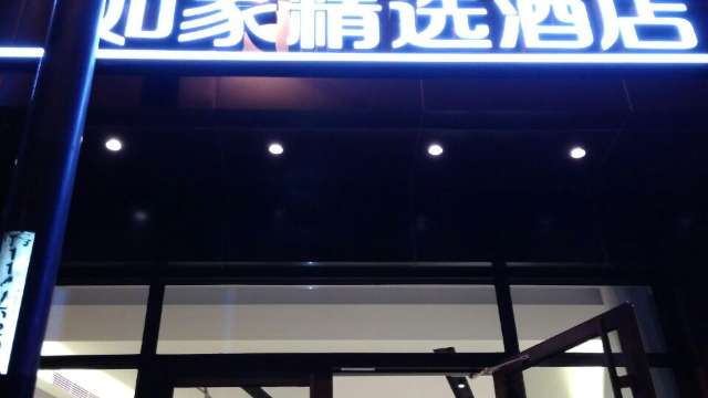 288元/2晚  如家精选酒店(上海外滩四川北路地铁站店) 家庭房2晚