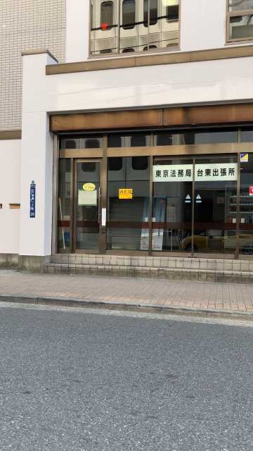 台東 法務局