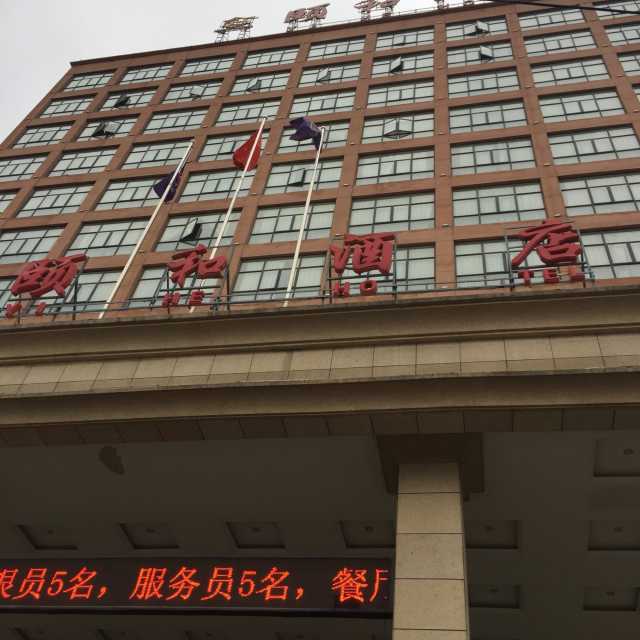 邓州颐和酒店点评