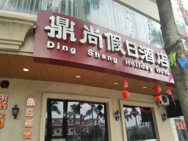 肇庆鼎尚假日酒店点评
