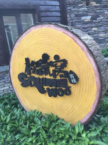 长白山池西松鼠窝客栈点评