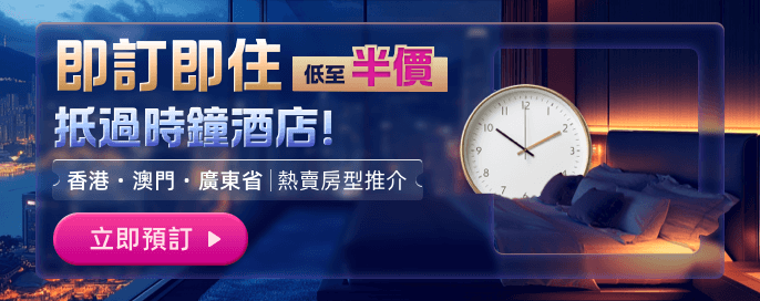 即訂即住低至半價 抵過時鐘酒店!香港·澳門·廣東省5折起!熱賣住宿房型推介 即訂即住低至半價 抵過時鐘酒店!香港·澳門·廣東省5折起!熱賣住宿房型推介