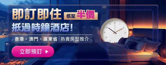 即訂即住低至半價 抵過時鐘酒店！香港·澳門·廣東省5折起！熱賣住宿房型推介