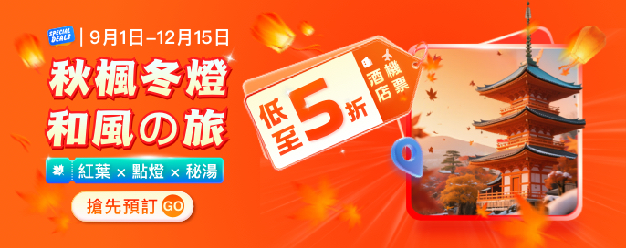 秋楓·冬燈·日本和風の旅 | 2025紅葉 × 溫泉 × 花火大會 日本機票酒店 特賣半價起! 秋楓·冬燈·日本和風の旅 | 2025紅葉 × 溫泉 × 花火大會 日本機票酒店 特賣半價起!