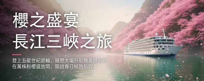 2026 櫻之盛宴：長江三峽、武漢東湖賞櫻、三峽大壩升船機