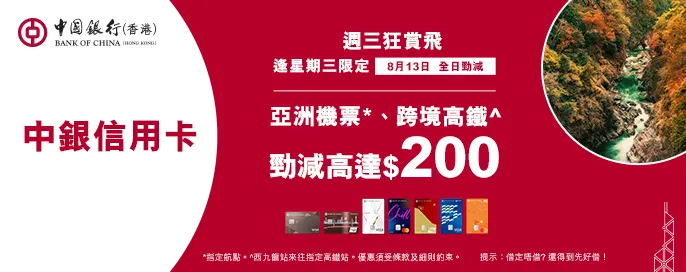 中銀信用卡X 週三狂賞飛