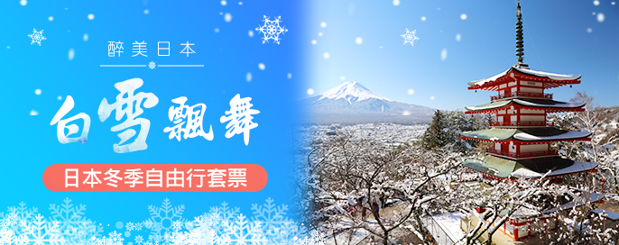 日本自由行套票優惠 日本自由行套票優惠