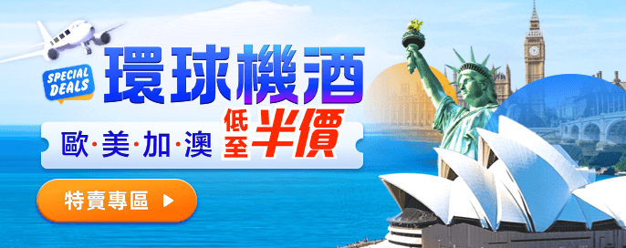 環球機酒限時半價起! 長線旅遊特別優惠 英國/加拿大/美國/澳大利亞/歐洲 旅遊攻略 慳錢訂購! 環球機酒限時半價起! 長線旅遊特別優惠 英國/加拿大/美國/澳大利亞/歐洲 旅遊攻略 慳錢訂購!