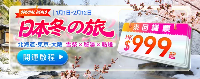  日本冬の旅 +超人氣連鎖住宿專案 | 雪祭 × 秘湯 × 點燈 北海道·東京·大阪來回機票 HK$999起！