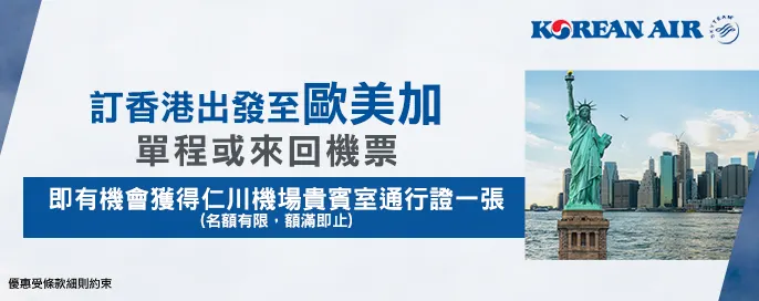 【大韓航空】香港至歐美加各地機票(仁川機場轉機)優惠