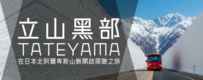 立山黑部 | 日本北阿爾卑斯山脈探險之旅🏔️ 立山黑部 | 日本北阿爾卑斯山脈探險之旅🏔️