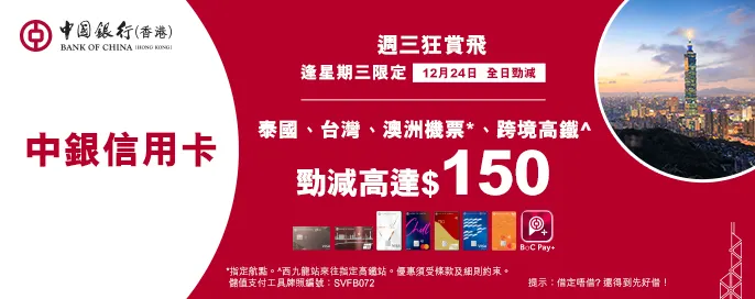 中銀信用卡X 週三狂賞飛
