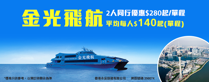 澳門金光飛航優惠 澳門金光飛航優惠