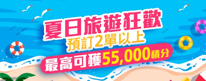 夏日旅遊狂歡 參加消費任務賺大獎！