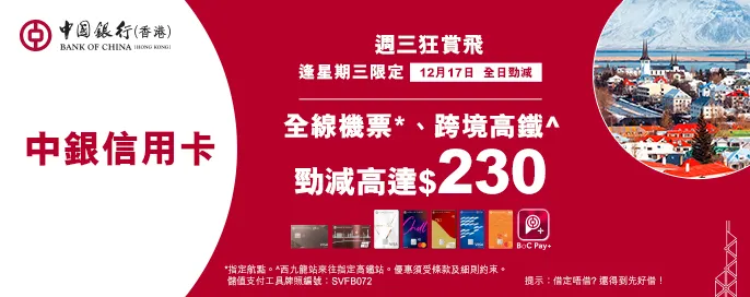 中銀信用卡X 週三狂賞飛