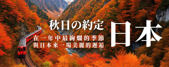 日本精選旅行團 | 帶您領略日本四季之美! 日本精選旅行團 | 帶您領略日本四季之美!
