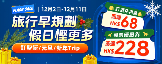 訂聖誕/元旦/新年Trip 每日搶高達HK$228機票券碼｜訂酒店再賺$68回贈！獨家酒店直減48折起！2025年尾去邊玩？攻略一覽