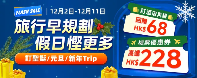 訂聖誕/元旦/新年Trip 每日搶高達HK$228機票券碼｜訂酒店再賺$68回贈！獨家酒店直減48折起！2025年尾去邊玩？攻略一覽