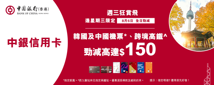 中銀信用卡X 週三狂賞飛