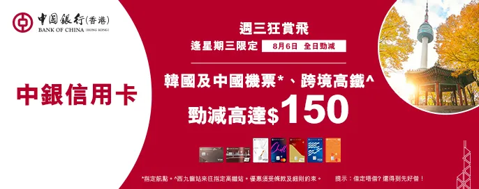 中銀信用卡X 週三狂賞飛