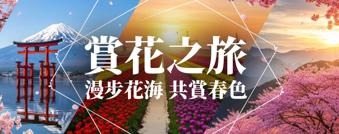 2026春季花季盛典！捕捉全球最美花期 · 您的浪漫賞花假期