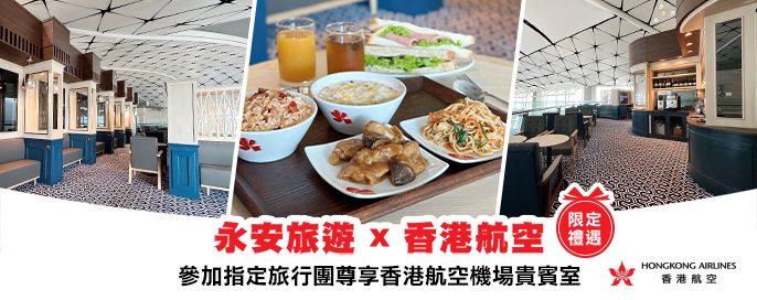 永安旅遊x香港航空限定禮遇 永安旅遊x香港航空限定禮遇