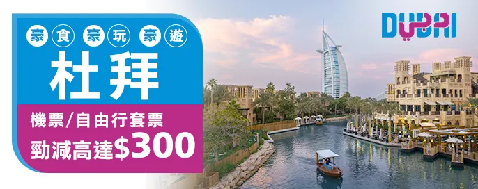 探索杜拜 阿聯酋航空來回機票/套票勁減$300