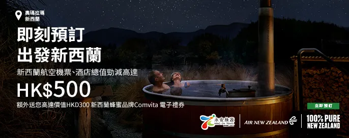新西蘭航空新西蘭機票、酒店勁減總值高達$500