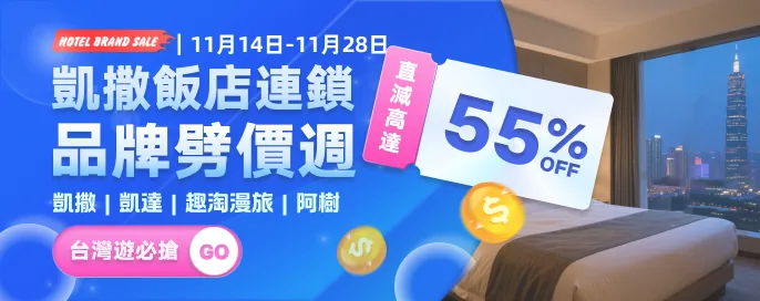 永安獨家低至45折·台灣凱撒酒店集團每晚HK$496起！限定必訂住宿專案