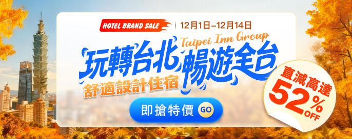永安獨家低至48折·台北旅店集團每晚HK$466起!限定必訂住宿專案 永安獨家低至48折·台北旅店集團每晚HK$466起!限定必訂住宿專案