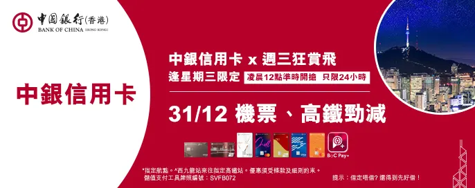 中銀信用卡X 週三狂賞飛