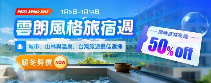 雲朗風格旅宿週暖冬劈價| 限時直減高達50%OFF！ 城市、山林與溫泉，台灣旅遊最佳選擇 