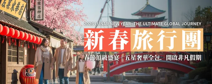 2026 新春旅行團 | 踏上新春之旅、探索無限喜悅