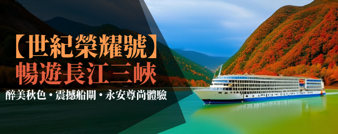 世紀榮耀號 | 醉美三峽秋色,體驗世紀奇觀 世紀榮耀號 | 醉美三峽秋色,體驗世紀奇觀