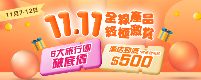 永安會員雙11終極激賞
