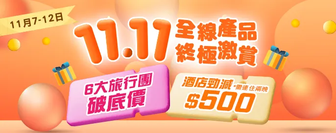 永安會員雙11終極激賞