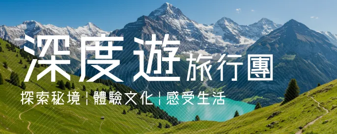 深度遊旅行團 | 探索秘境，體驗文化，感受生活