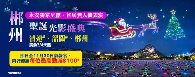 永安獨家 | 2025郴州聖誕🎅無人機光影盛典🛸