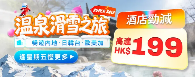 溫泉滑雪之旅 ·酒店勁減HK$199！暢遊内地·日韓台·歐美加