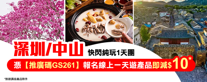 指定一天遊產品｜線上報名即減$10