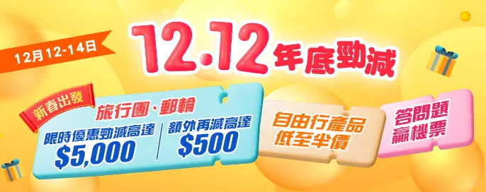 雙12 年尾底極勁減，旅行團勁減高達$5500