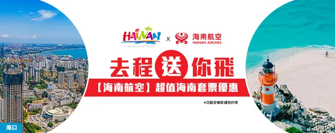 海南航空-送你一張海南機票